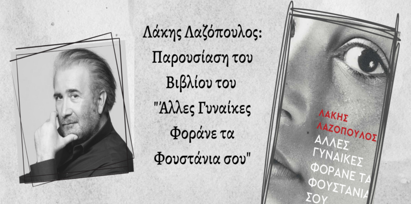 Στην Βιβλιοθήκη Καλαμπάκας ο Λάκης Λαζόπουλος με το βιβλίο του «Άλλες γυναίκες φοράνε τα φουστάνια σου»